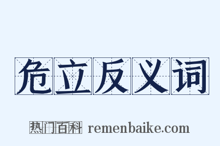 危立反义词是什么意思的图片